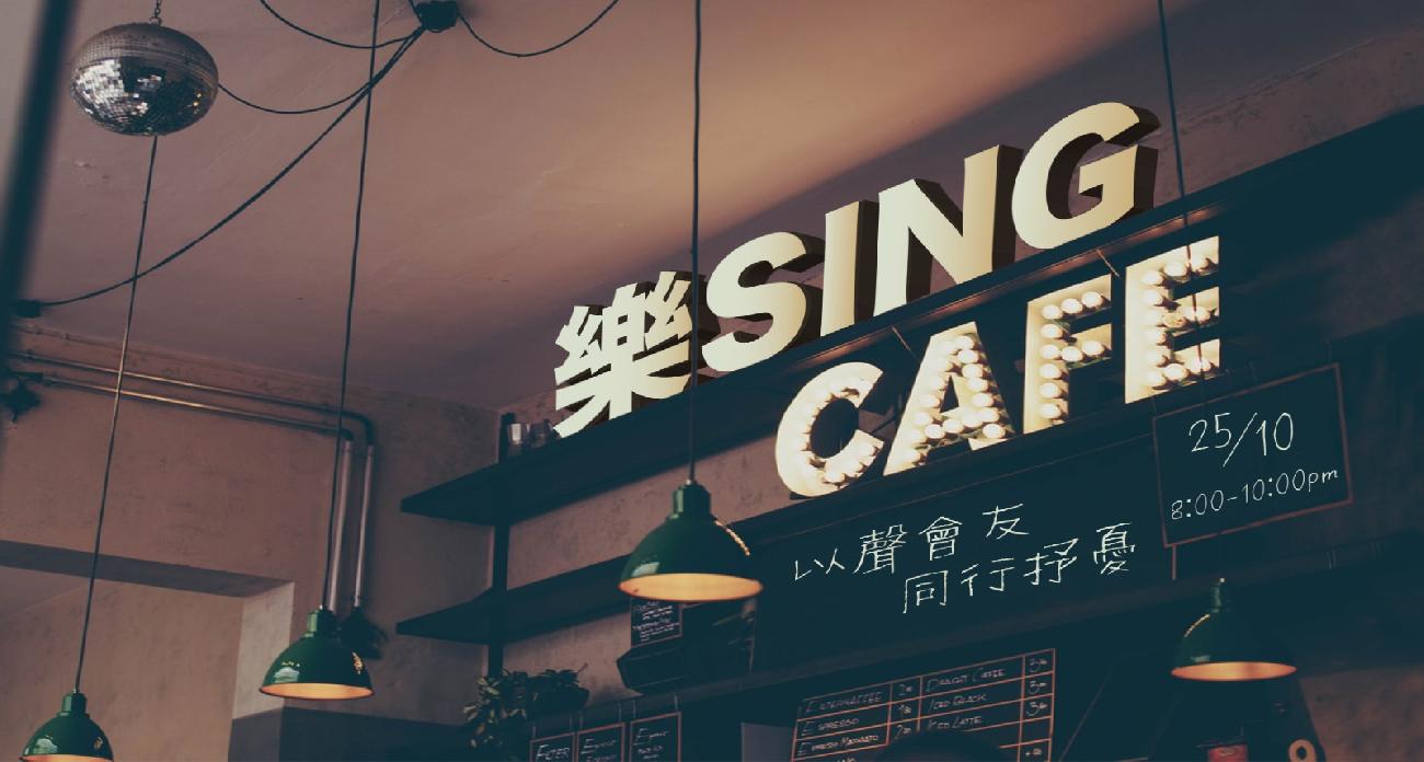 週五為耶穌活動 - 樂sing Cafe